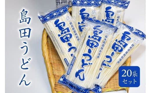 島田うどん 20袋セット ns036-006【 島田うどん セット 栃木県 那須塩原市 麺 うどん 栃木県産 小麦粉 常温 釜揚げ 簡単 調理 地粉 独自製法 お取り寄せ グルメ 】 (管理コード:ns036-006)
