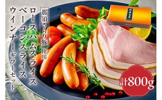 那須さらり豚使用 ロースハムスライス・ベーコンスライス・ウインナーギフトセット 【 栃木県 那須塩原市 】 ns062-009 (管理コード:ns062-009)