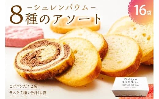 那須塩原市「シェレンバウム」8種のアソート 詰め合わせ お得セット ふるさと納税 ラスク こげパンだ アソート 詰め合わせ お取り寄せ 焼き菓子 スイーツ ギフト プレゼント 栃木県 【 栃木県 那須塩原市 】 ns041-008 (管理コード:ns041-008)