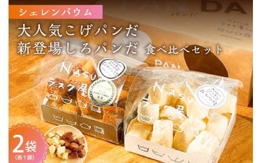 那須塩原市「シェレンバウム」大人気こげパンだ・新登場しろパンだ 食べ比べセット ふるさと納税 ラスク こげパンだ アソート 詰め合わせ お取り寄せ 焼き菓子 スイーツ ギフト プレゼント 栃木県 【 栃木県 那須塩原市 】 ns041-003 (管理コード:ns041-003)