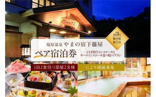 【平成温泉番付】栃木県第1位 にごり湯と美食 塩原温泉 やまの宿下藤屋 とちぎ和牛ヒレステーキとサーロインステーキ食べ較べプラン ふるさと納税ペア宿泊利用券(1泊2食付き) 45,000円券【 旅行 体験・チケット 栃木県 那須塩原市 】 ns018-002 (管理コード:ns018-002)