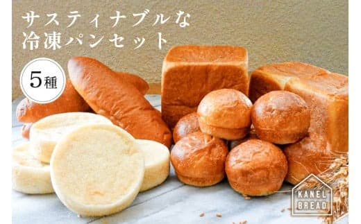 おいしい未来のために【KANEL BREAD】サスティナブルな冷凍パンセット5種 ns058-001 (管理コード:ns058-001)