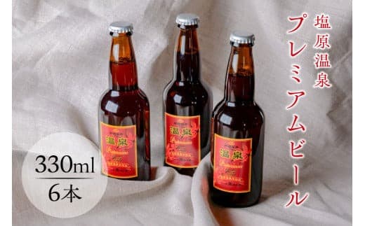 塩原温泉プレミアムビール【 栃木県 那須塩原市 】 ns049-009 (管理コード:ns049-009)