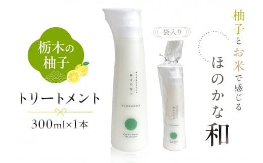 柚子とお米で感じるほのかな和 栃木の柚子 トリートメント(300ml×1本) ns047-005 (管理コード:ns047-005)