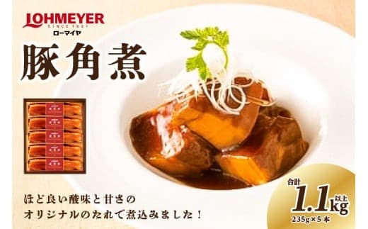 ローマイヤ豚角煮 235g×5本 【 豚の角煮 栃木県 那須塩原市】 ns009-007 (管理コード:ns009-007)