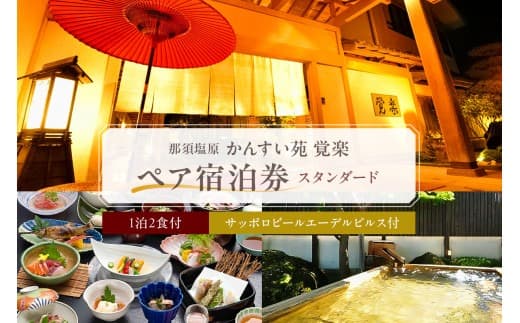 【ふるさと納税限定】かんすい苑覚楽 スタンダード 1泊2食付 ペア宿泊券 ns023-001 (管理コード:ns023-001)