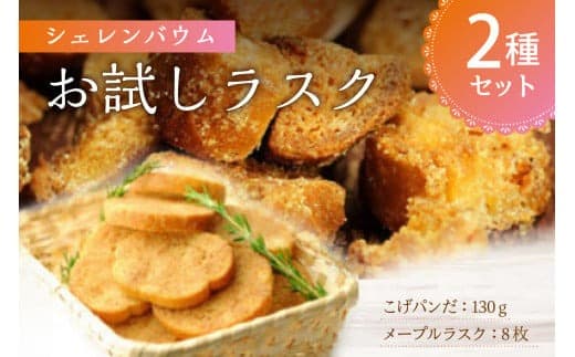 那須塩原市「シェレンバウム」お試しラスク 2種セット こげパンだ メープル ラスク アソート 詰め合わせ お取り寄せ 焼き菓子 スイーツ ギフト プレゼント 【 栃木県 那須塩原市 】 ns041-001 (管理コード:ns041-001)