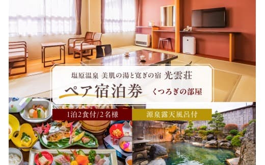 【美肌の湯と寛ぎの宿 光雲荘】 塩原温泉 光雲荘 ペア宿泊券(一泊二食付き) ns015-001 (管理コード:ns015-001)