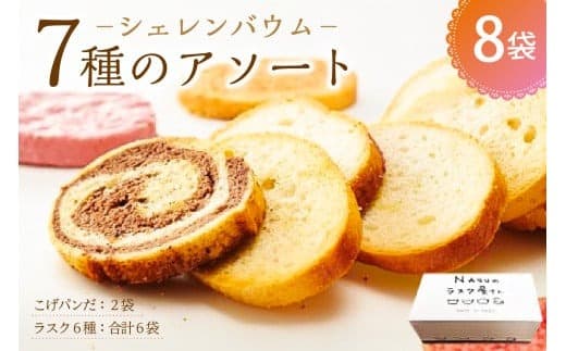那須塩原市「シェレンバウム」7種のアソート ふるさと納税 ラスク こげパンだ アソート 詰め合わせ お取り寄せ 焼き菓子 スイーツ ギフト プレゼント 栃木県 【 栃木県 那須塩原市 】 ns041-004 (管理コード:ns041-004)
