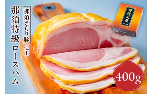 那須さらり豚使用 那須特級ロースハム 【 栃木県 那須塩原市 】 ns062-001 (管理コード:ns062-001)