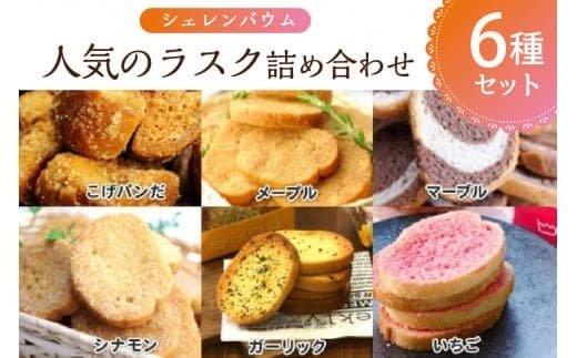 那須塩原市「シェレンバウム」人気のラスク詰め合わせ 6種セットこげパンだ メープル マーブル シナモン ガーリック いちご ラスク セット 食べ比べ お取り寄せ 焼き菓子 スイーツ プレゼント 【 栃木県 那須塩原市 】 ns041-007 (管理コード:ns041-007)