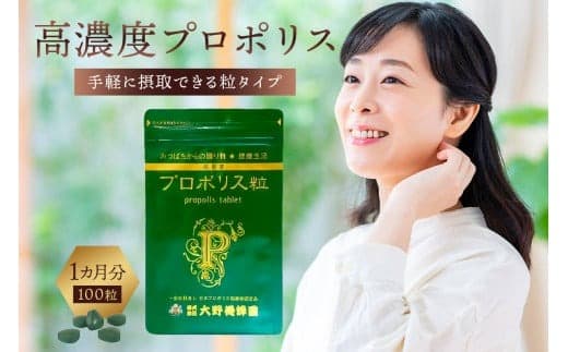 高濃度プロポリス粒 1カ月分 (100粒)【 栃木県 那須塩原市 】 ns008-022 (管理コード:ns008-022)