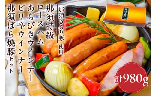 那須さらり豚使用 那須特級ロースハム・那須ばら焼豚・那須特級あらびきウインナー・那須特級ピリ辛ウインナーセット 【 栃木県 那須塩原市 】 ns062-005 (管理コード:ns062-005)