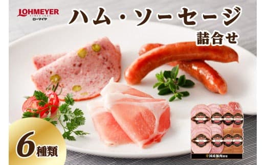 ローマイヤ ハム・ソーセージ詰合せ【 栃木県 那須塩原市】 ns009-013 (管理コード:ns009-013)
