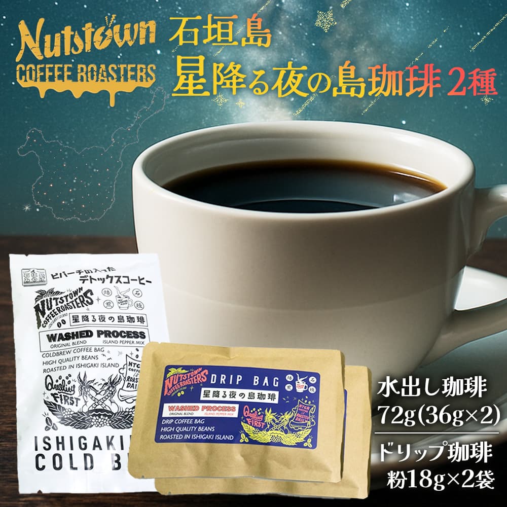石垣島 星降る夜の島珈琲(2種) CK-10