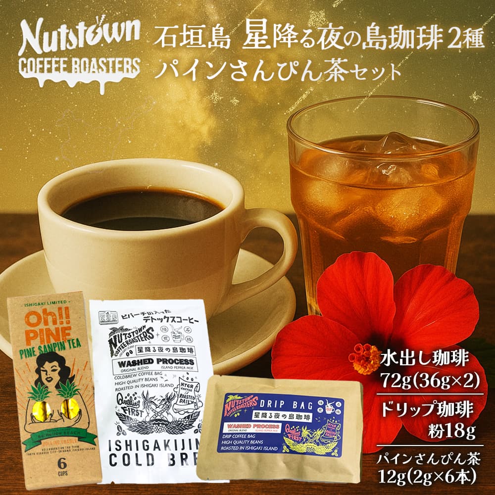 石垣島 星降る夜の島珈琲(2種)&パインさんぴん茶のセット CK-11