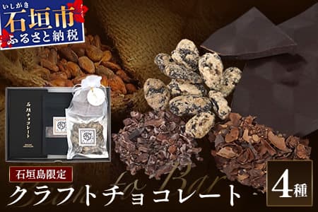 石垣島限定クラフトチョコレート 4種セット FC-1