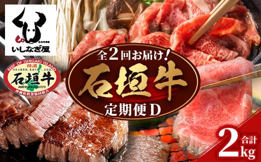 【全2回 定期便D】 石垣牛 すきしゃぶ&焼肉セット・ステーキ&焼肉セット 計2kg(いしなぎ屋)【 特選肉 肉 高級 黒毛和牛 和牛 牛 】AB-32