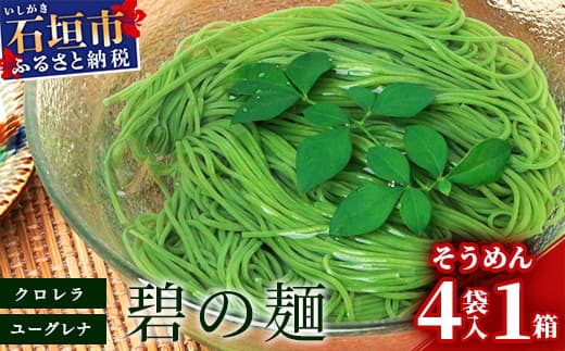 【30日以内】≪そうめん≫そうめん≫石垣島のユーグレナ&クロレラ入り乾麺(4セット入り化粧箱×1箱、合計4セット)※(1セットそうめん180g1袋、特製つゆ2食入り)【そうめん ソーメン ユーグレナ 健康 美容 素? 麺 沖縄県 沖縄 琉球 八重山 八重山諸島 石垣島 石垣 石垣島産 】AR-2