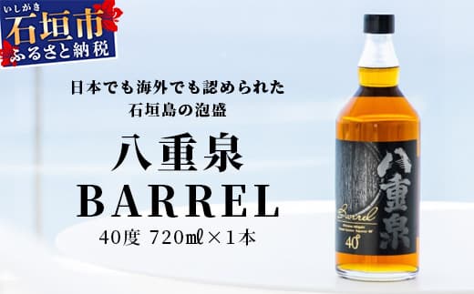 八重泉BARREL【泡盛 お酒 アルコール ハイボール 長期貯蔵 ウイスキー ウィスキー 40度 数量限定 樽貯蔵】石垣市 沖縄 石垣島】YS-26 (管理コード:YS-26)