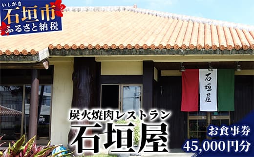 炭火焼肉レストラン石垣屋 お食事券【45,000円分】YI-9