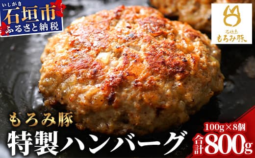 【石垣島ブランド豚】もろみ豚 特製 ハンバーグ 100g×8個【合計800g】【もろみで育てる自慢の豚肉】小分け 惣菜 AH-8-1 (管理コード:AH-8)