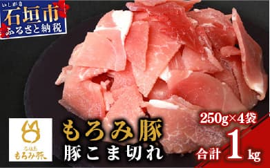 【石垣島ブランド豚】もろみ豚 豚こま切れ 250g×4袋【合計1kg】【もろみで育てる自慢の豚肉】簡単 便利 小分け 小間切れ 細切れ AH-10 (管理コード:AH-10-1)