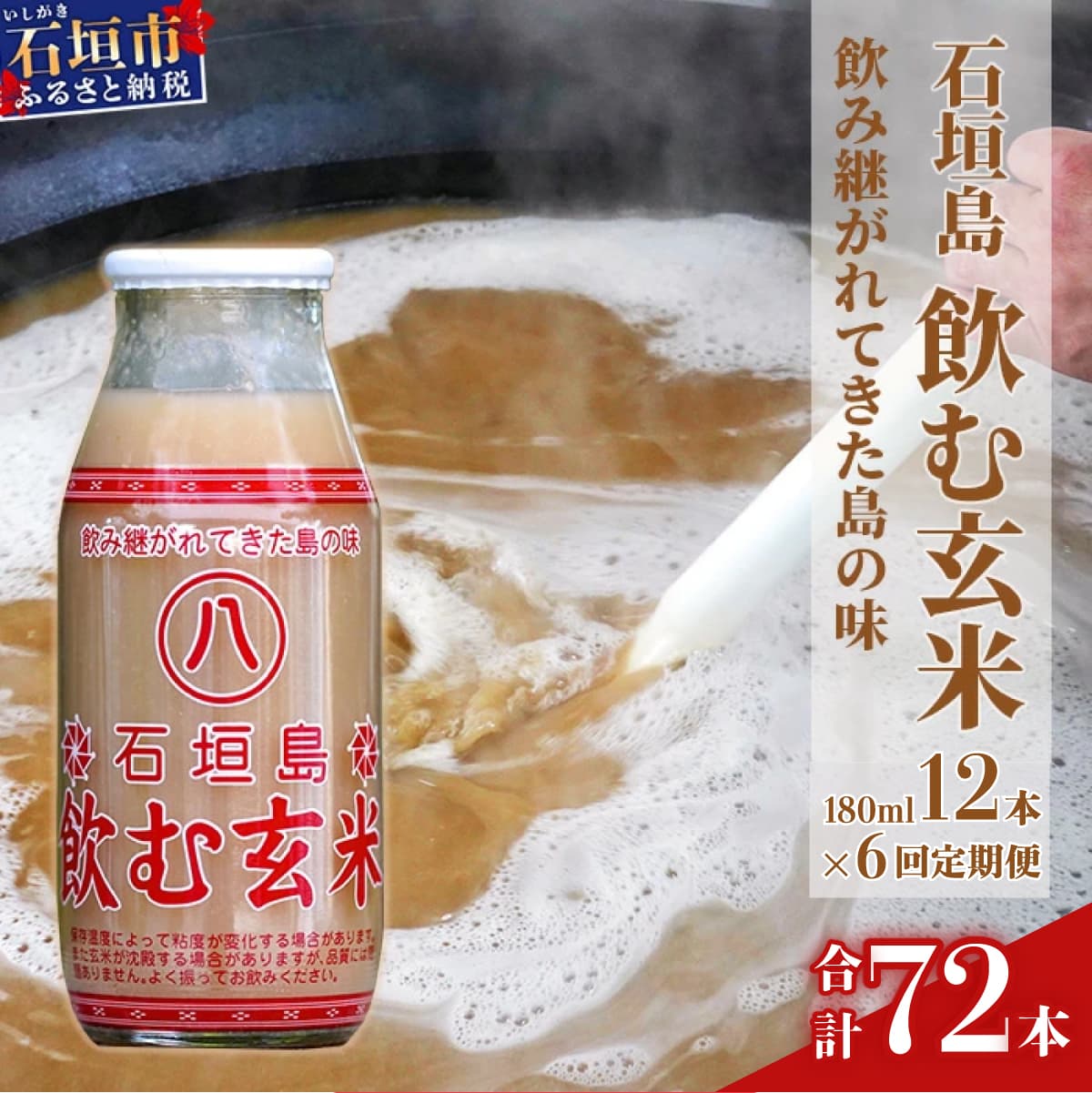 【定期便】「飲み継がれてきた島の味」石垣島 飲む玄米12本セット×6回 HY-01t