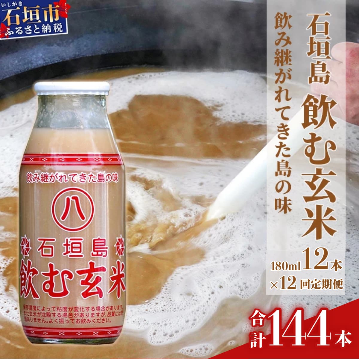 【定期便】「飲み継がれてきた島の味」石垣島 飲む玄米12本セット×12回 HY-02t