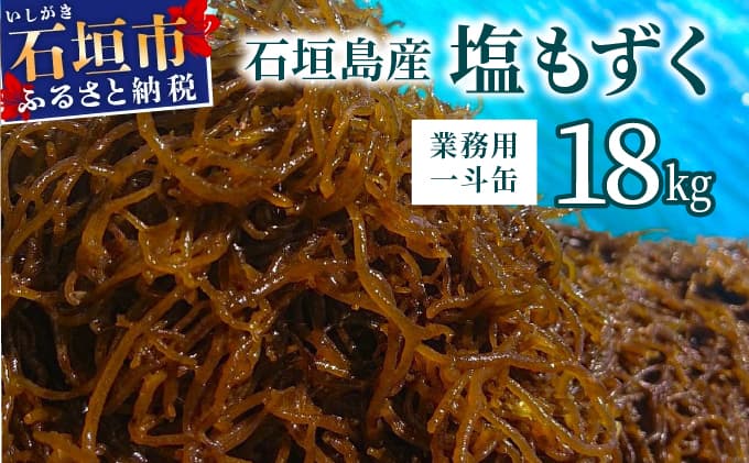 石垣島産・塩もずく(業務用一斗缶・18kg)