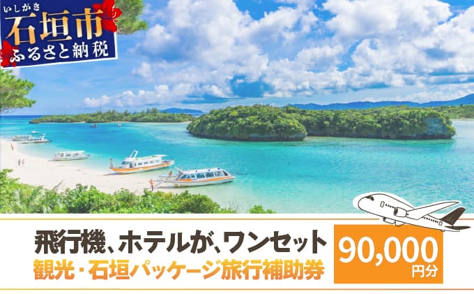 石垣パッケージ旅行補助券(90,000円分) OTI-02