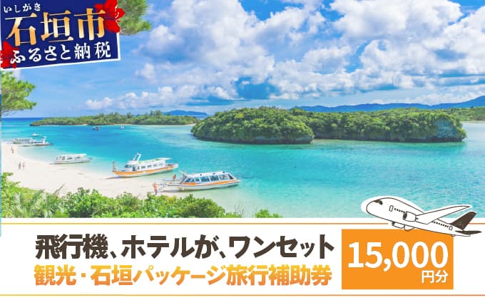 石垣パッケージ旅行補助券(15,000円分) OTI-05