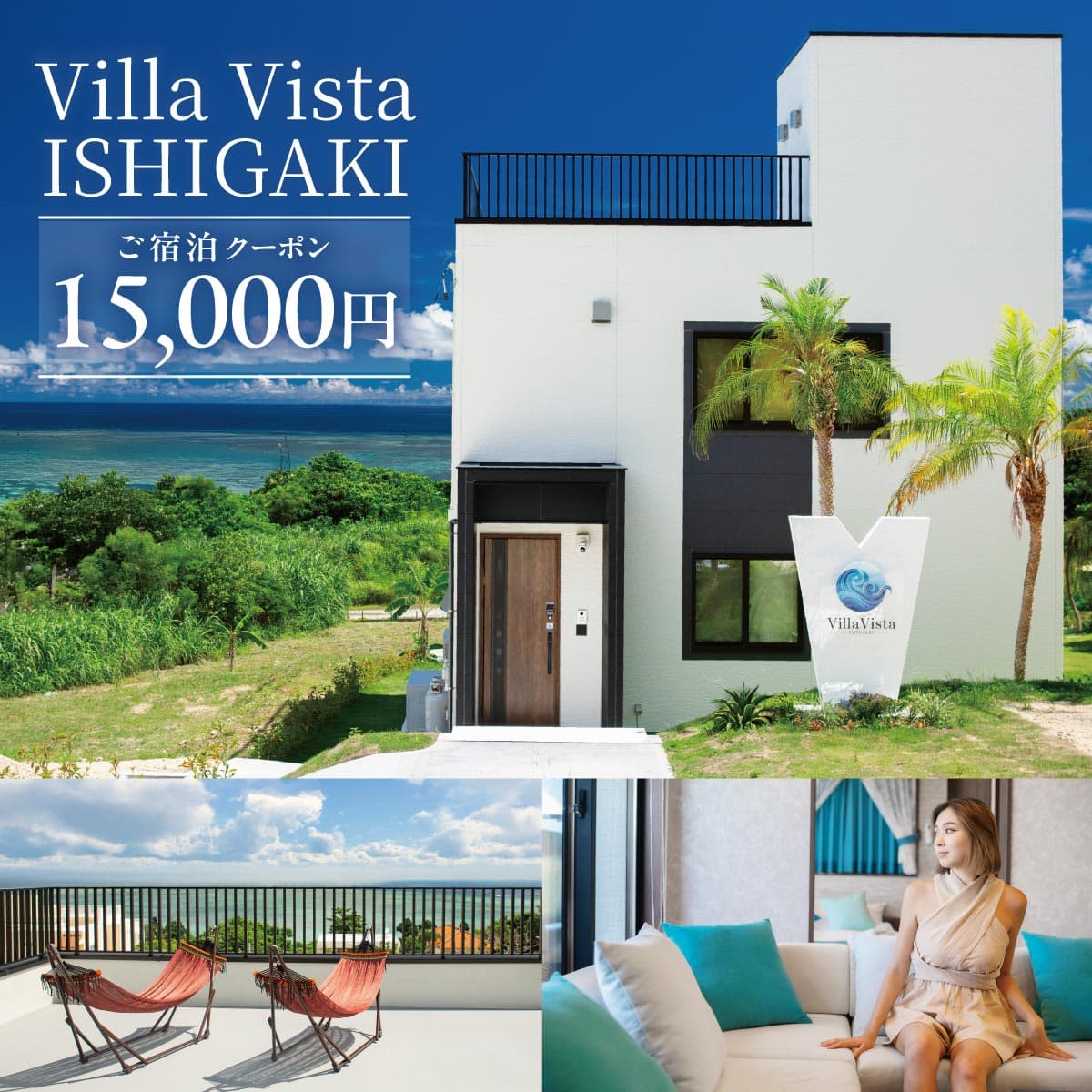 【1棟貸し別荘】 Villa Vista ISHIGAKI ご宿泊クーポン券(15,000円分)
