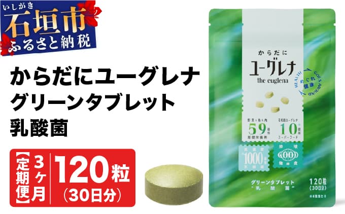 【定期便】《3ヶ月》からだにユーグレナ グリーンタブレット乳酸菌 YG-5-t03