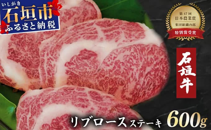 石垣牛リブロースステーキ200g×3枚 【沖縄 琉球 八重山 八重山諸島 石垣 石垣島 高級 肉 ロース 黒毛和牛 和牛 石垣牛 牛 ステーキ肉 大人気 セット 国産 石垣牛100%】A-5 (管理コード:A-5)