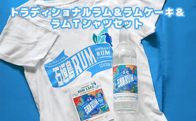 トラディショナルラム40度700ml&ラムケーキ&ラムTシャツセット<TシャツサイズM>AK-52-m