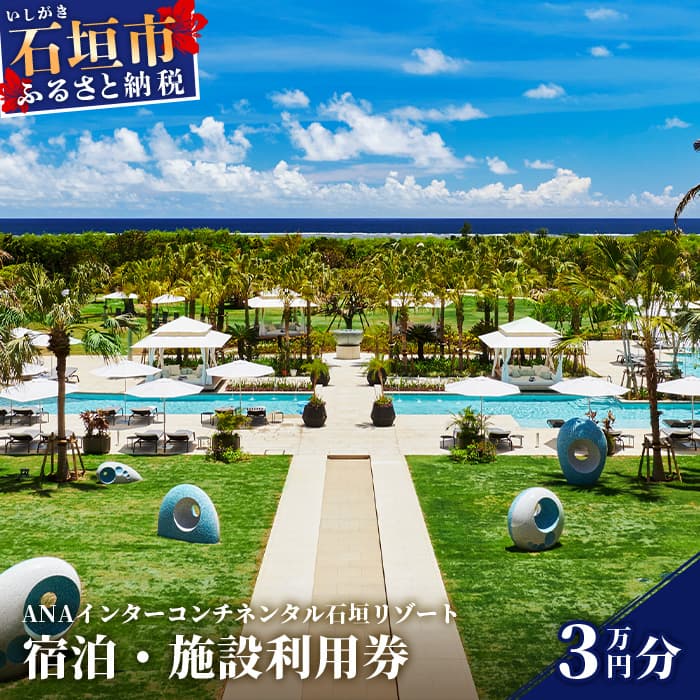 ANAインターコンチネンタル石垣リゾート 宿泊・施設利用券 30,000円 ANAI-03
