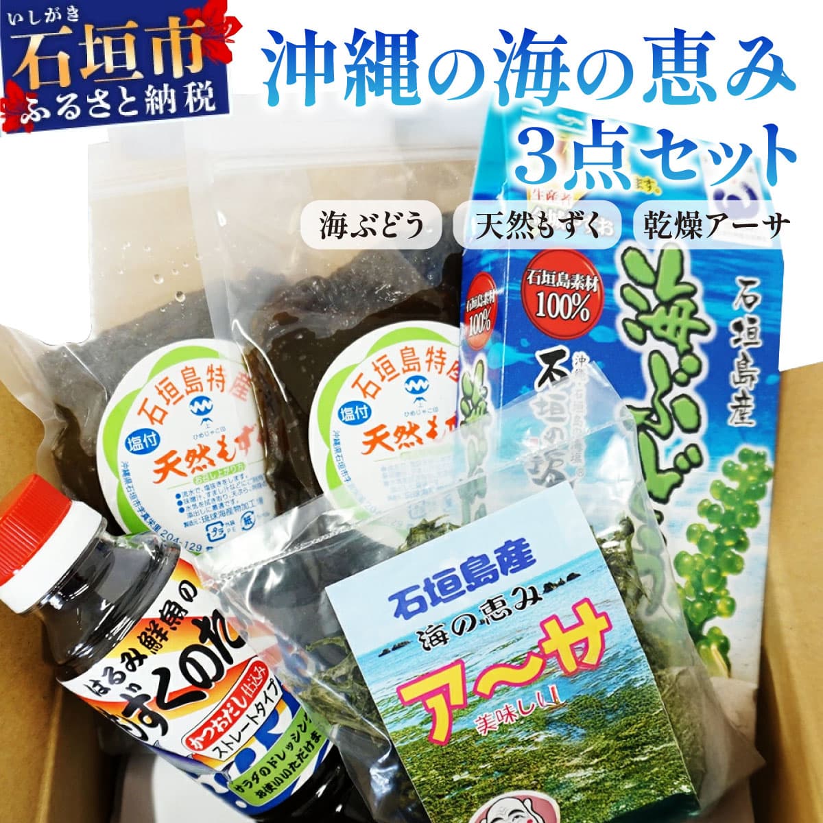 沖縄の海の恵み 3点セット(海ぶどう、天然もずく2パック、アーサ) もずくのタレ1本付 CK-13
