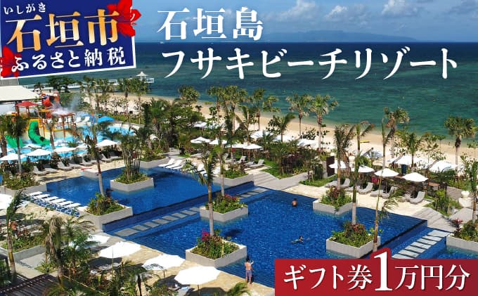 フサキビーチリゾート ギフト券 1万円分 | 沖縄県 沖縄 琉球 八重山 石垣島 石垣市 フサキ ビーチリゾート 宿泊券 国内旅行 リゾート ホテル 旅 旅行 宿泊補助券 観光 観光地応援 チケット FR-004