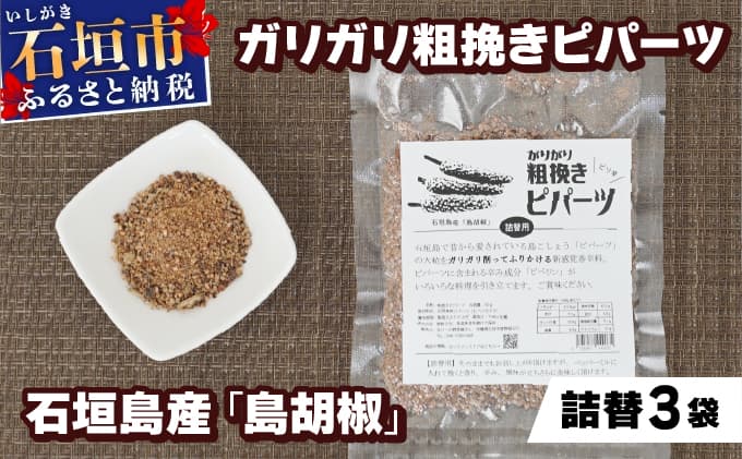 ガリガリ粗挽きピパーツ 石垣島産「島胡椒」詰替(3袋)IN-02