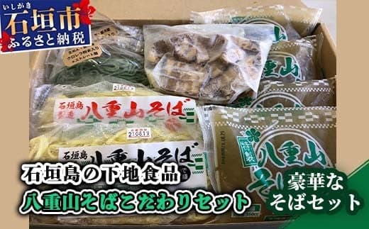 SS-1 石垣島の下地そば 八重山そばこだわりセット (管理コード:SS-1)