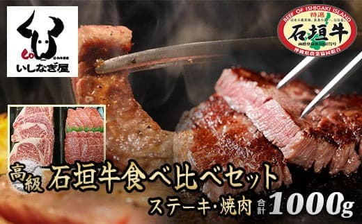 石垣牛ステーキ200g×3枚+焼肉400gセット(いしなぎ屋)【 特選肉 肉 高級 黒毛和牛 和牛 牛 】AB-9 (管理コード:AB-9)