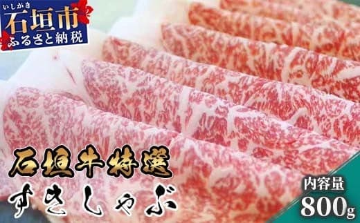 U-4 石垣牛特選すきしゃぶ800g(ゆいまーる牧場) (管理コード:U-4)