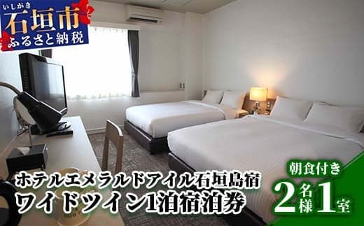 EI-4 ホテルエメラルドアイル石垣島宿泊券 ワイドツイン2名様(無料朝食付) (管理コード:EI-4)