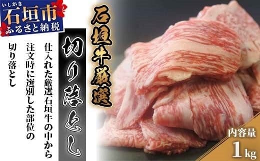 厳選石垣牛切り落とし1kg I-14 (管理コード:I-14)
