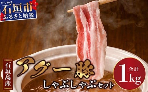 石垣島産アグ―豚(南ぬ豚)しゃぶしゃぶセット1kg 【 ロース バラ 豚肉 豚しゃぶ 南ぬ豚 アグー豚 しゃぶしゃぶ 石垣 石垣島 沖縄 八重山 】E-10-1 (管理コード:E-10-1)
