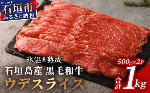 【氷温熟成】石垣島産 黒毛和牛 ウデスライス 500g×2【合計1kg】お肉 肉 牛肉 冷凍 すきやき すき焼き 牛丼 和牛 しゃぶしゃぶ 赤身 八重山食肉センター うで ウデ YC-1 (管理コード:YC-1)