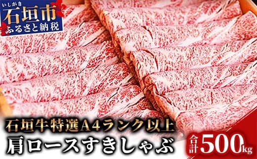 TA-5 石垣牛肩ロースすきしゃぶ肉500g(担たん亭) (管理コード:TA-5)