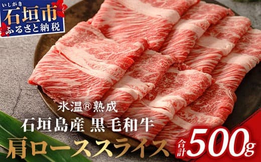 【氷温熟成】石垣島産 黒毛和牛 肩ローススライス 500g お肉 肉 牛肉 冷凍 すきやき すき焼き 牛丼 和牛 しゃぶしゃぶ 八重山食肉センター 肩ロース YC-3 (管理コード:YC-3)