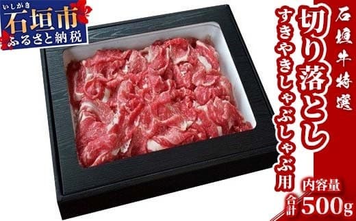 U-11 石垣牛すき焼きしゃぶしゃぶ用切り落とし500g(ゆいまーる牧場) (管理コード:U-11)
